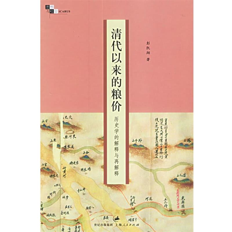 【正版书】 清代以来的粮价:历史学的解释与再解释 彭凯翔 著 上海人民出版社