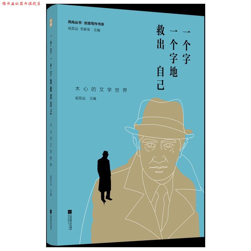 【正版书】 一个字一个字地救出自己: 木心的文学世界 赵思运 江苏凤凰文艺出版社