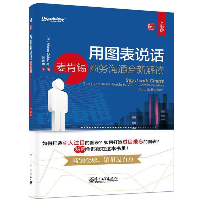 【正版书】 用图表说话:麦肯锡商务沟通全新解读 Gene Zelazny  电子工业出版社