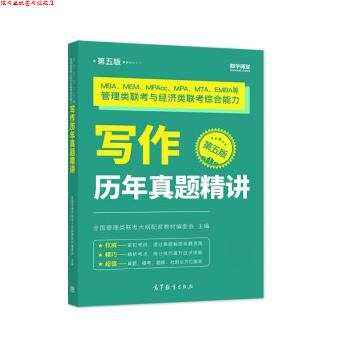 【正版书】 MBA、MEM、MPAcc、MPA、MTA、EMBA等管理类联考与经济类联考写作历年真题精讲 全国管理类联考大纲配套教材编委会 高等