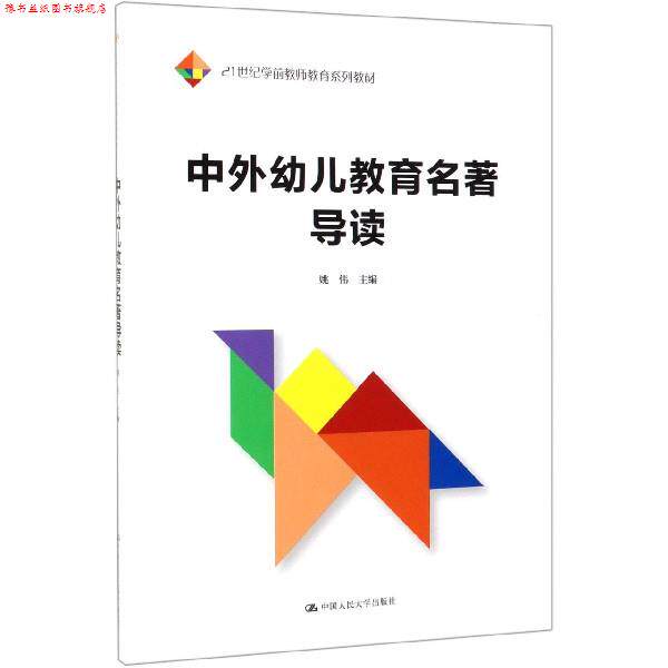 【正版书】 中外幼儿教育名著导读 姚伟 中国人民大学出版社