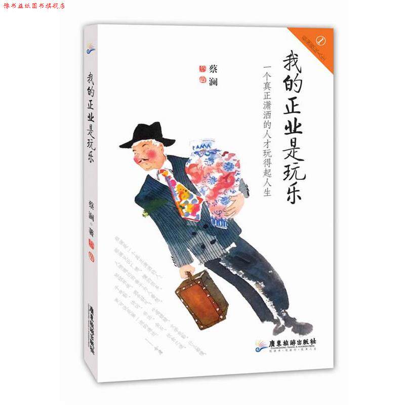 【正版书】 我的正业是玩乐:一个真正潇洒的人才玩得起人生—蔡澜雅玩人生系列 蔡澜 广东旅游出版社