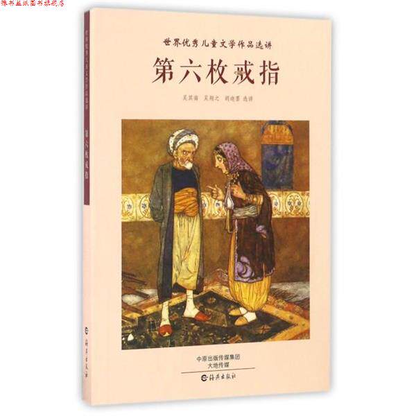 【正版书】 世界儿童文学作品选讲:第六枚戒指 吴其南, 吴翔之, 胡迦墨 海燕出版社