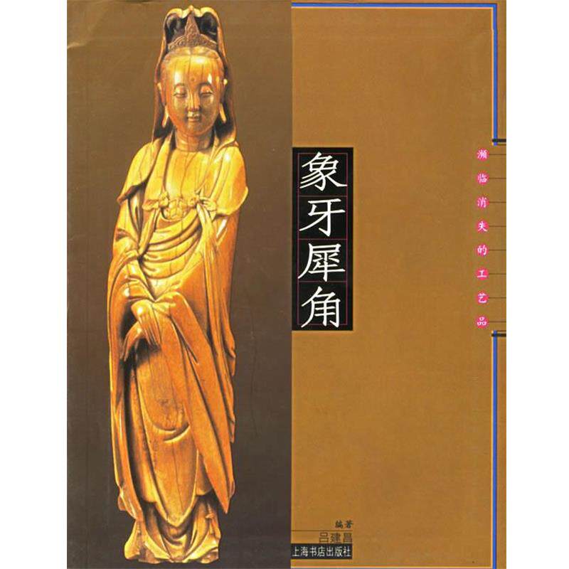 【正版书】 象牙犀角&mdash;濒临消失的工艺品 吕建昌 编著 上海书店出版社