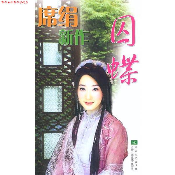 【正版书】 囚蝶 席绢 江苏文艺出版社