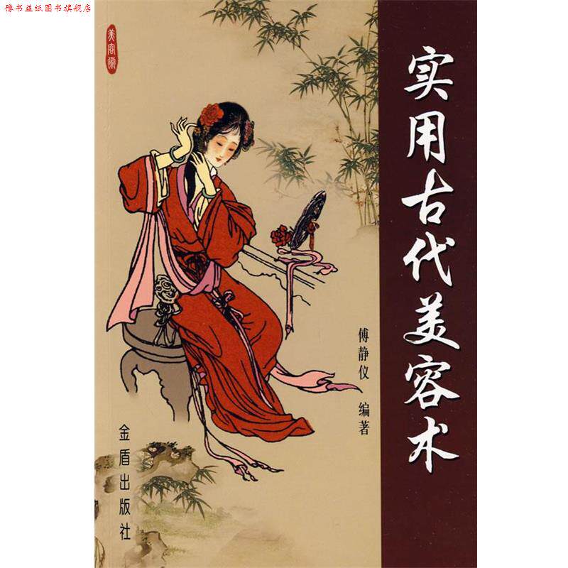 【正版书】 实用古代美容术 傅静仪 编著 金盾出版社