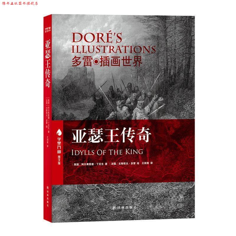 【正版书】 亚瑟王传奇 多雷插图世界 中英对照珍藏本 (法)多雷 绘,(英国)丁尼生 译林出版社