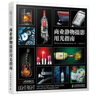 【正版书】 商业静物摄影用光指南 (美)拉文(Joe Lavine),(美)巴弗罗梅(Brad Bartholomew 人民邮电出版社