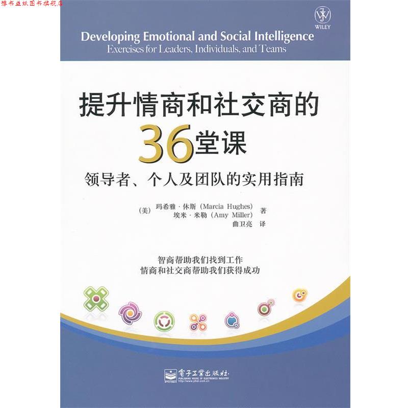 【正版书】 提升情商和商的36堂课:、个人及团队的实用指南 (美)休斯 著,(美)米勒 著,曲卫亮 译 电子工业出版社