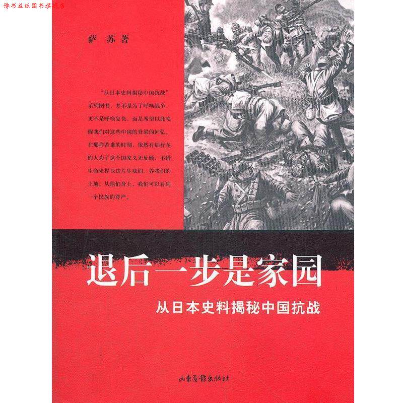 【正版书】 退后一步是家园 萨苏 著 山东画报出版社
