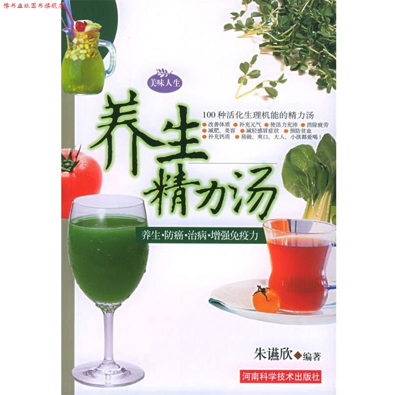 【正版书】 养生精力汤 朱䜩欣 河南科学技术出版社