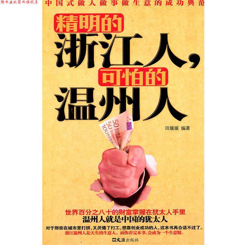 【正版书】 精明的浙江人，可怕的温州人 田媛媛 文汇出版社