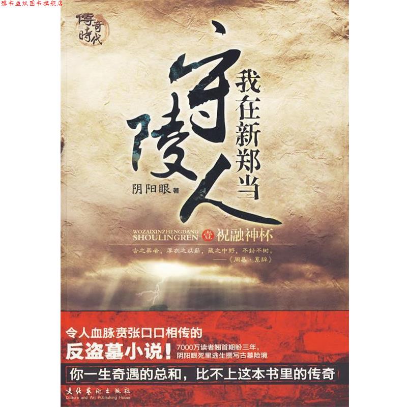 【正版书】 我在新郑当守陵人 阴阳眼 著 文化艺术出版社