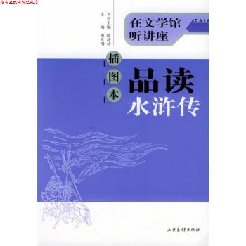 【正版书】 插图本品读水浒传 傅光明 著 山东画报出版社