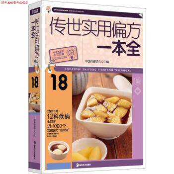 【正版书】 大字版生活经典:传世实用偏方一本全 中国保健协会 编 湖南美术出版社
