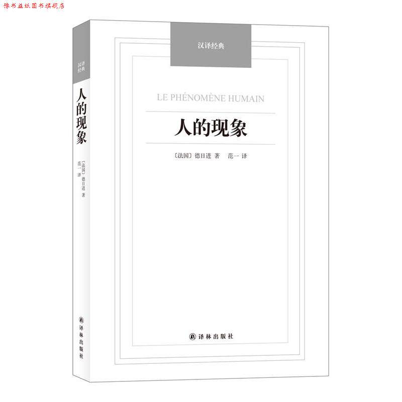 【正版书】 人的现象 (法)德日进,范一 译林出版社