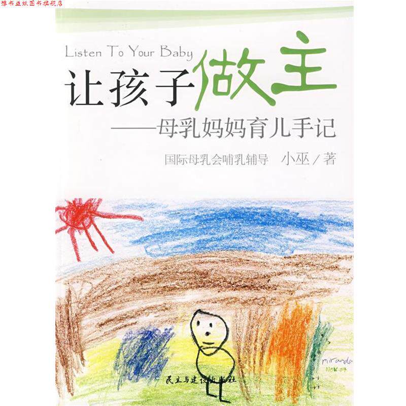 【正版书】 让孩子做主:母乳妈妈育儿手记 小巫 著 民主与建设出版社