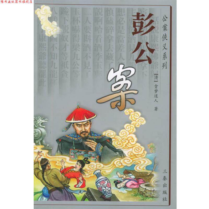 【正版书】 彭公案—公案侠义系列 (清)贪梦道人 著,南郭子 等校点 三秦出版社