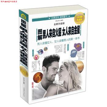 【正版书】 图解男人来自火星女人来自金星 翟文明 著 中国华侨出版社