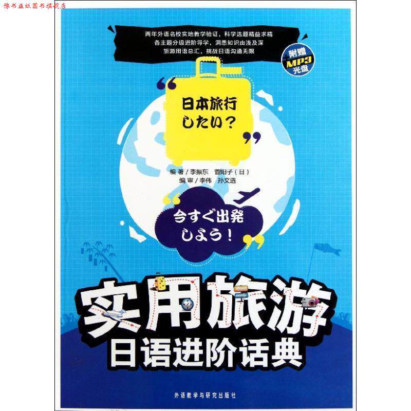 【正版书】 实用旅游日语进阶话典 李振东 (日)菅阳子 外语教学与研究出版社
