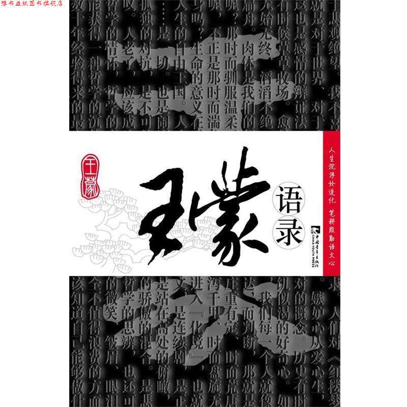 【正版书】 王蒙语录 王蒙 著 中国青年出版社