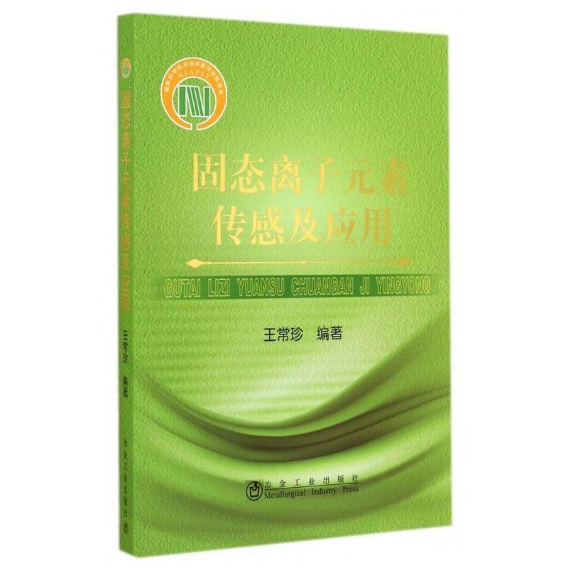 【正版书】 固态离子元素传感及应用 王常珍 冶金工业出版社