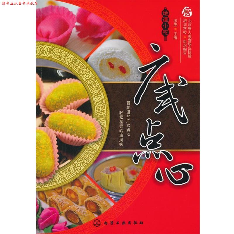 【正版书】 地道小吃--广式点心 北京唐人美食职业技能培训学校　编写,张虎　主编 化学工业出版社