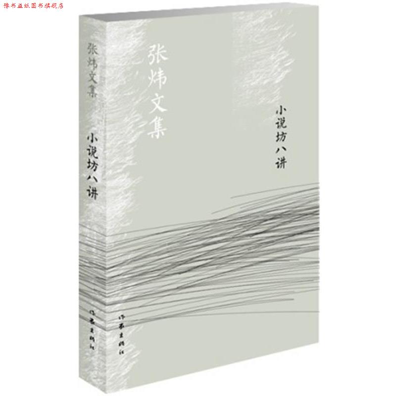 【正版书】 小说坊八讲 张炜 著 作家出版社