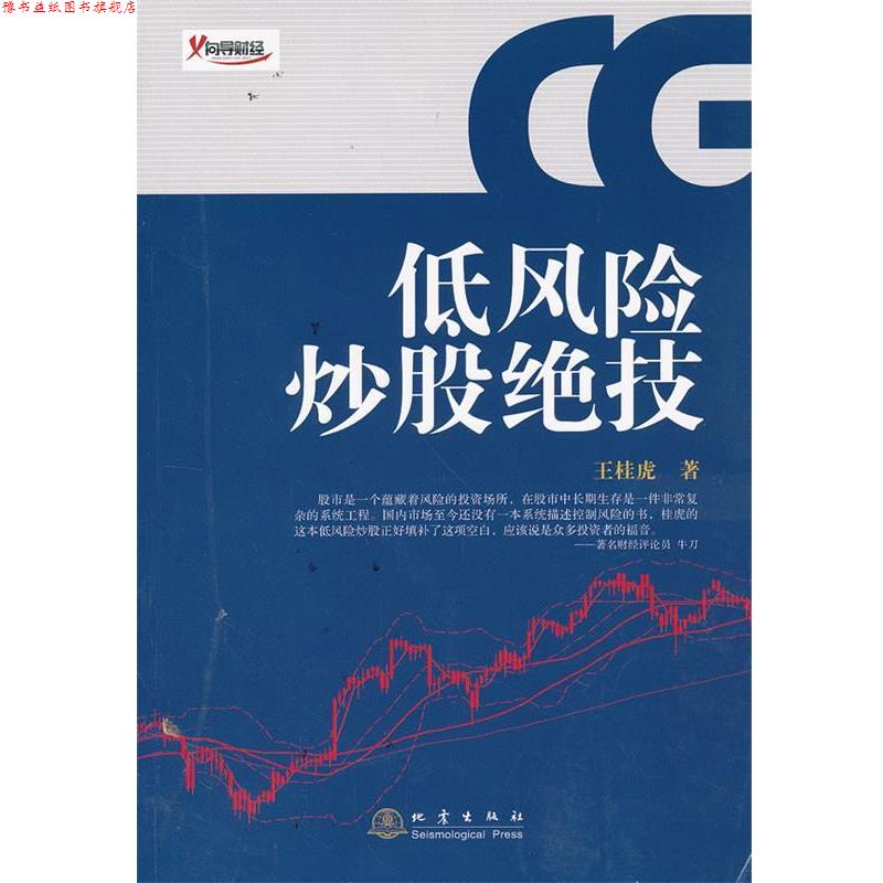 【正版书】 低风险炒股绝技 王桂虎 地震出版社