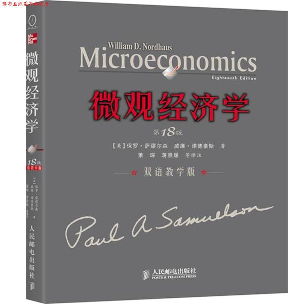 【正版书】 微观经济学 (美)萨缪尔森,诺德豪期的 著,萧琛,蒋景媛 等译注 人民邮电出版社