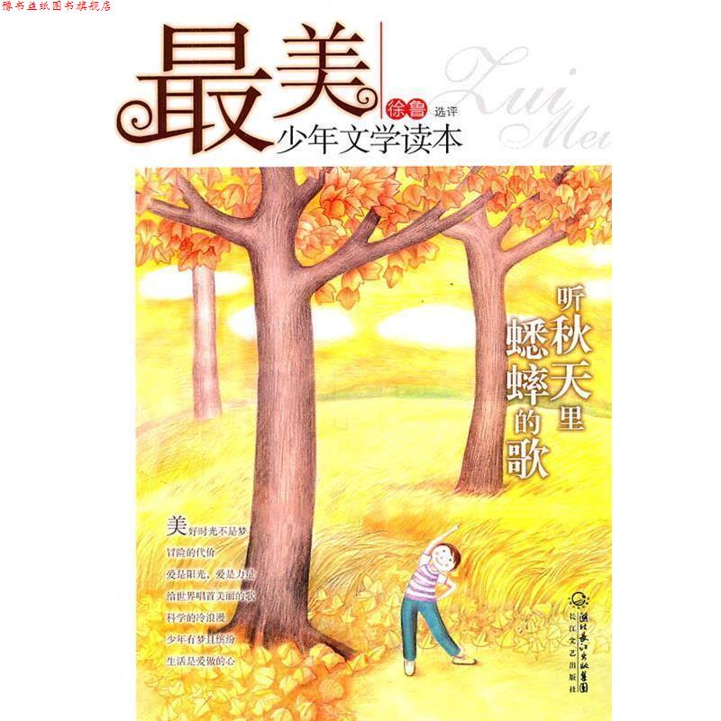 【正版书】 少年文学读本:听秋天里蟋蟀的歌 徐鲁 选评 长江文艺出版社