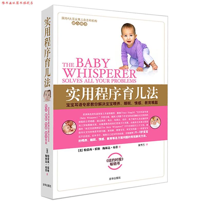 【正版书】 实用程序育儿法 (美)霍格,(美)布劳 著,张雪兰 译 京华出版社