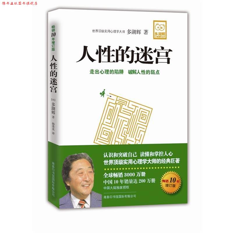 【正版书】 人性的迷宫 (日)多湖辉 著,韩秀英 译 商务印书馆国际有限公司