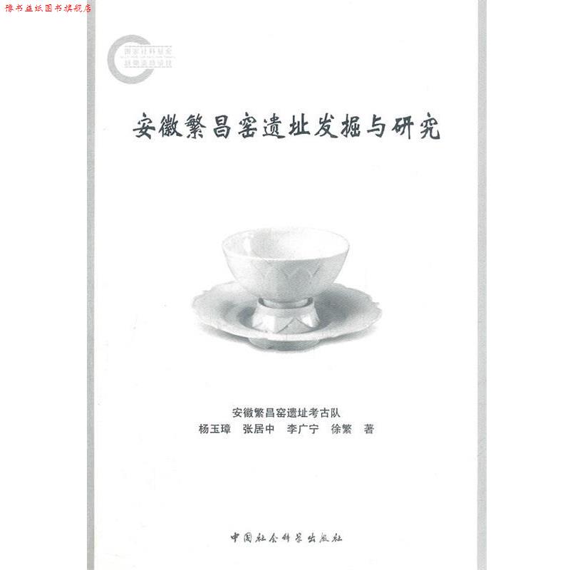 【正版书】 安徽繁昌窑遗址发掘与研究 杨玉璋,张居中,李广宁,徐繁 著 中国社会科学出版社