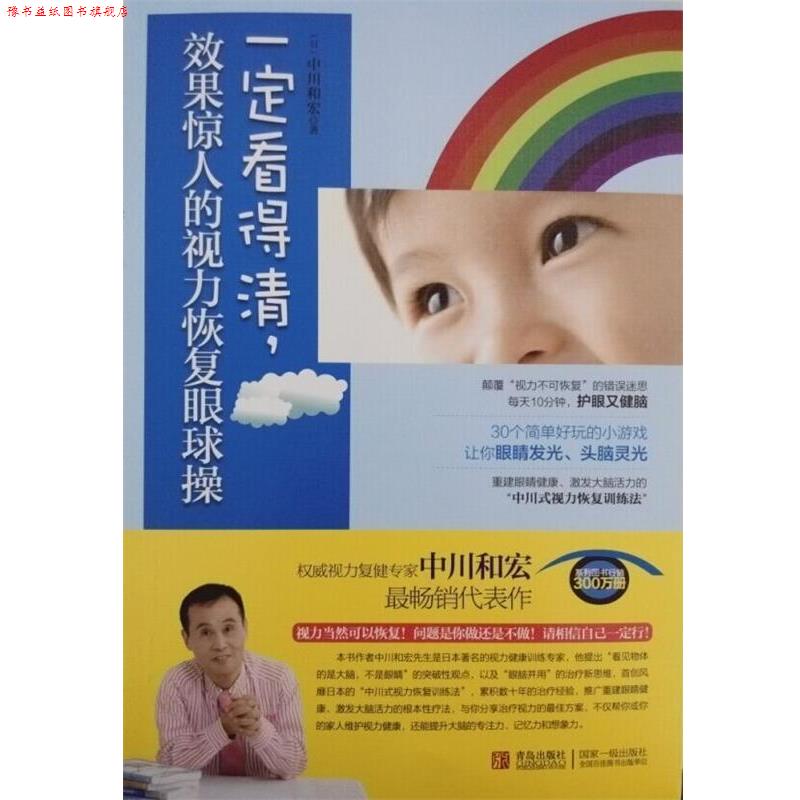 【正版书】 看得清，效果惊人的视力恢复眼球操 [日] 中川和宏 著,李军,李梦晓,胡建林,高立平,赵冬花 等 译 青岛出版社