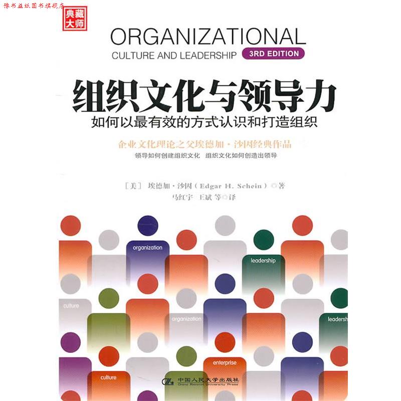 【正版书】 《组织文化与领导力》--如何以的方式认识和打造组织 [美] 埃德加•沙因 著,马红宇,王斌 等译 中国人民大学出版社