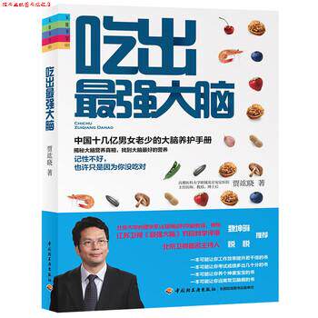 【正版书】 吃出最强大脑 贾竑晓 中国轻工业出版社