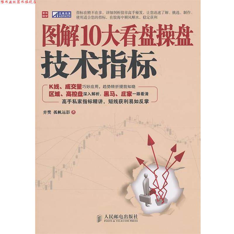 【正版书】 图解10大看盘操盘技术指标 弈樊,孤帆远影 人民邮电出版社