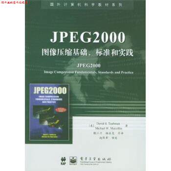 【正版书】 国外计算机科学教材系列:JPEG2000图像压缩基础、标准和实践 陶布曼,魏江力,柏正尧 等 著 电子工业出版社