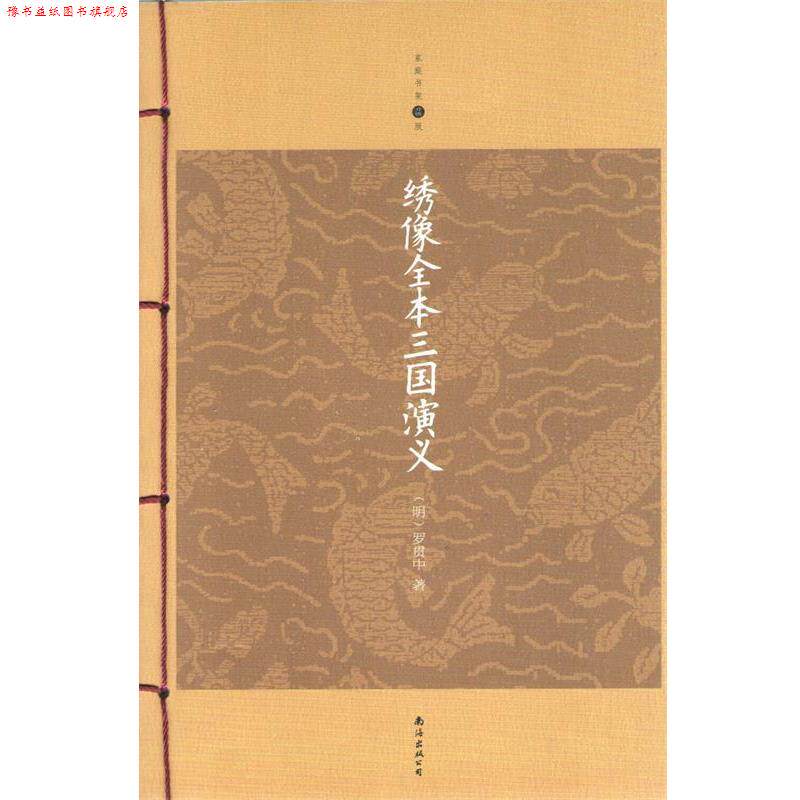 【正版书】 绣像全本三国演义 (明)罗贯中　著 南海出版社