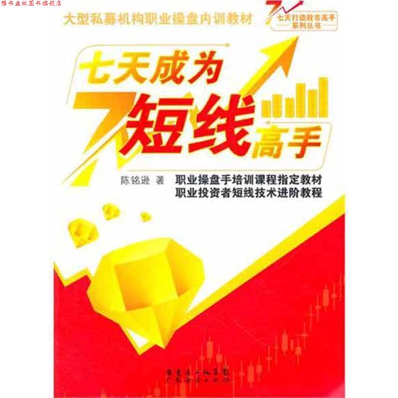 【正版书】 七天成为短线高手 陈铭逊　著 广东经济出版社有限公司
