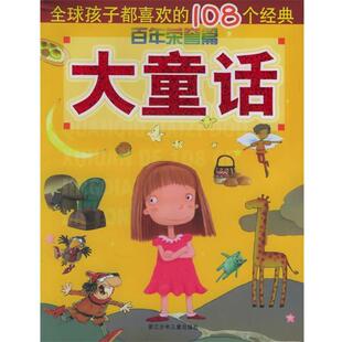 秦建敏 书 大童话 108个经典 丹麦 等改编 等绘 袁泉 孩子都喜欢 等著 安徒生 社 浙江少年儿童出版 百年荣誉篇 正版
