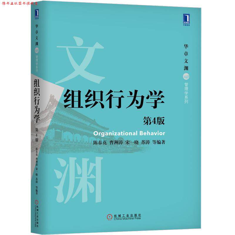 【正版书】 组织行为学 陈春花曹洲涛宋一晓苏涛等 机械工业出版社