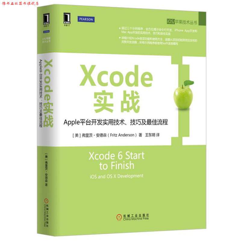 【正版书】 Xcode实战:Apple平台开发实用技术、技巧及流程 [美]弗里茨·安德森 机械工业出版社