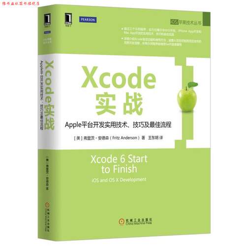 【正版书】 Xcode实战:Apple平台开发实用技术、技巧及流程 [美]弗里茨·安德森 机械工业出版社