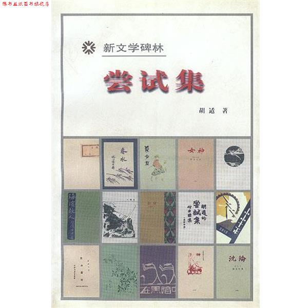 【正版书】 尝试集 胡适 著 人民文学出版社