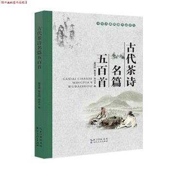 【正版书】 古代茶诗名篇五百首 高泽雄 等 湖北人民出版社