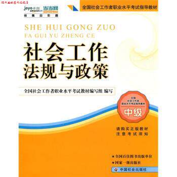 【正版书】 2010全国社会工作者职业水平考试教材:社会工作法规与政策 关信平 著,全国社会工作者职业水平考试教材组 编 中国社会