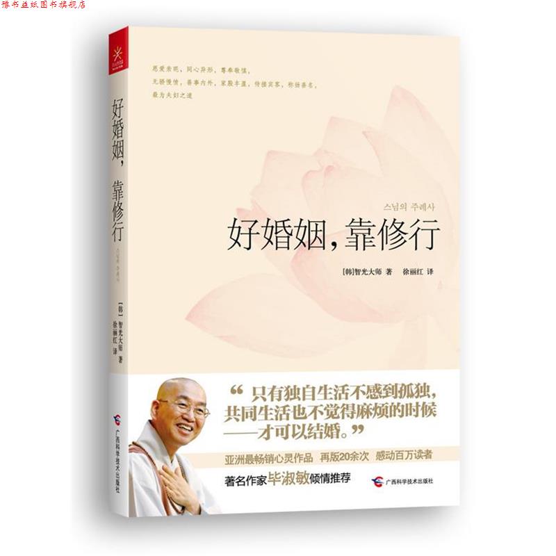 【正版书】 好婚姻，靠修行 [韩]智光大师 著,徐丽红 译 广西科学技术出版社