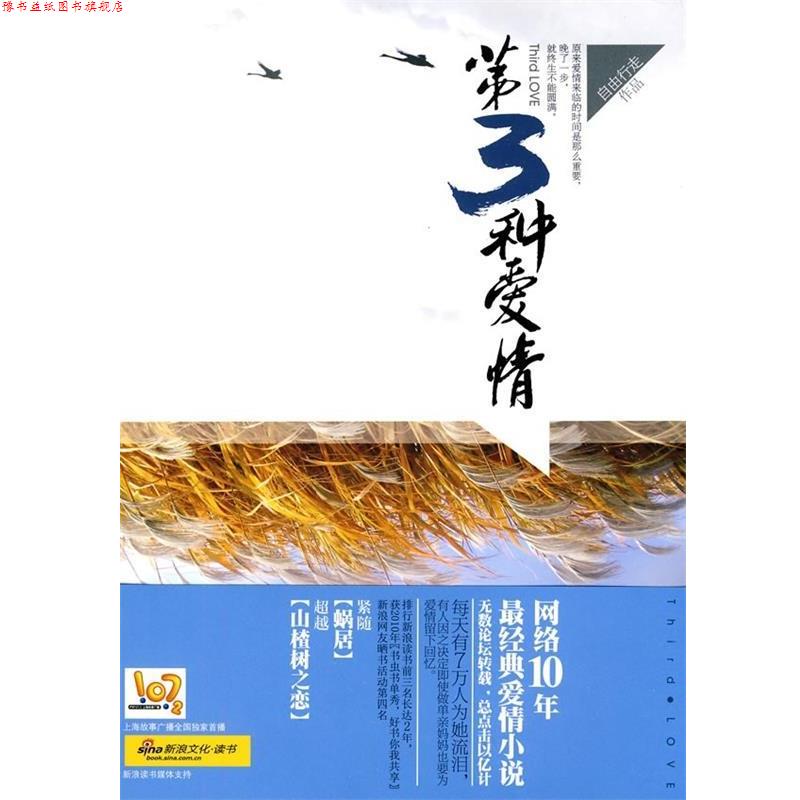 【正版书】 第三种爱情 自由行走 著 万卷出版公司